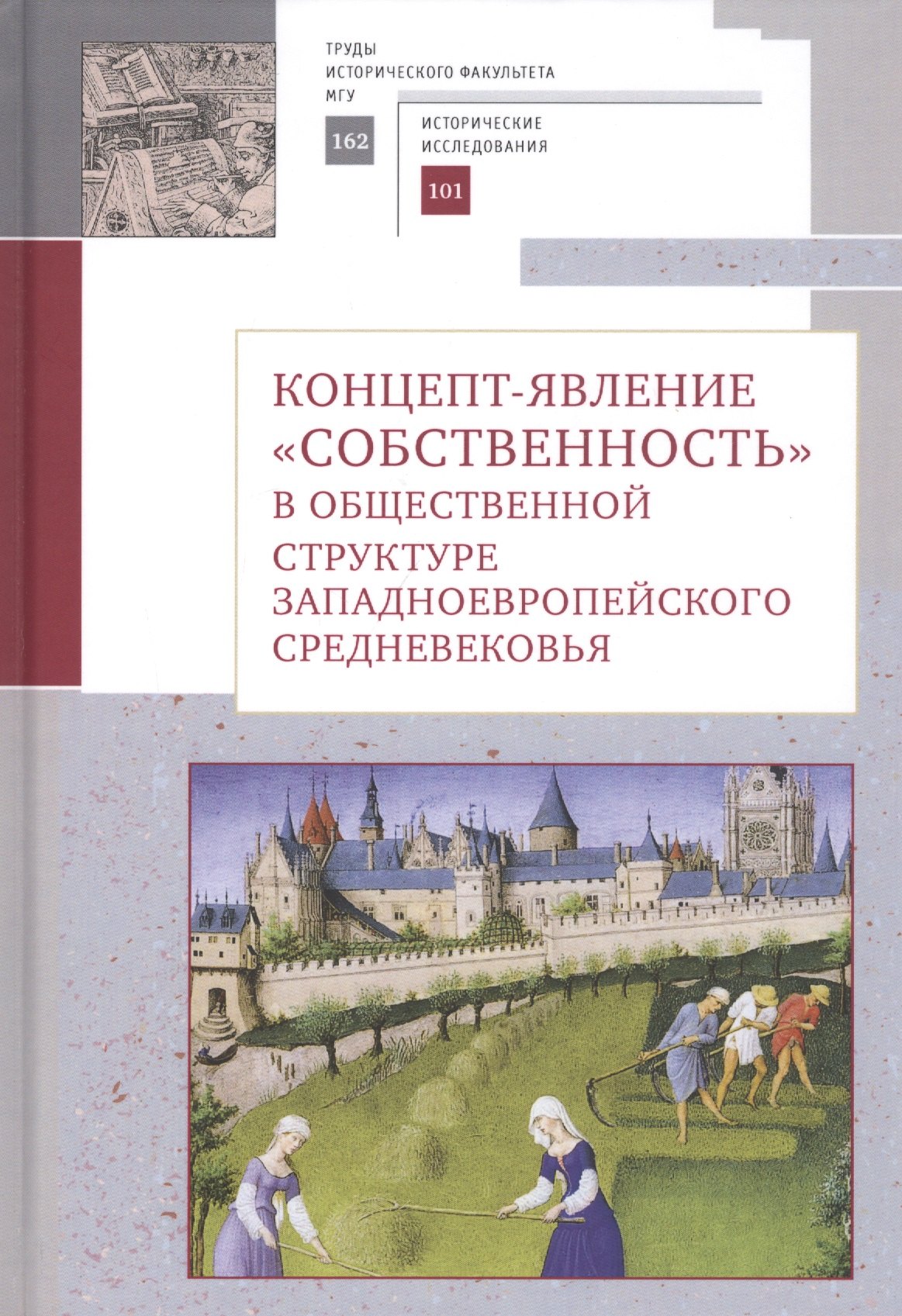 Концепт-явление "собственность" в общественной структуре западноевропейского Средневековья
Концепт-явление "собственность" в общественной структуре западноевропейского Средневековья