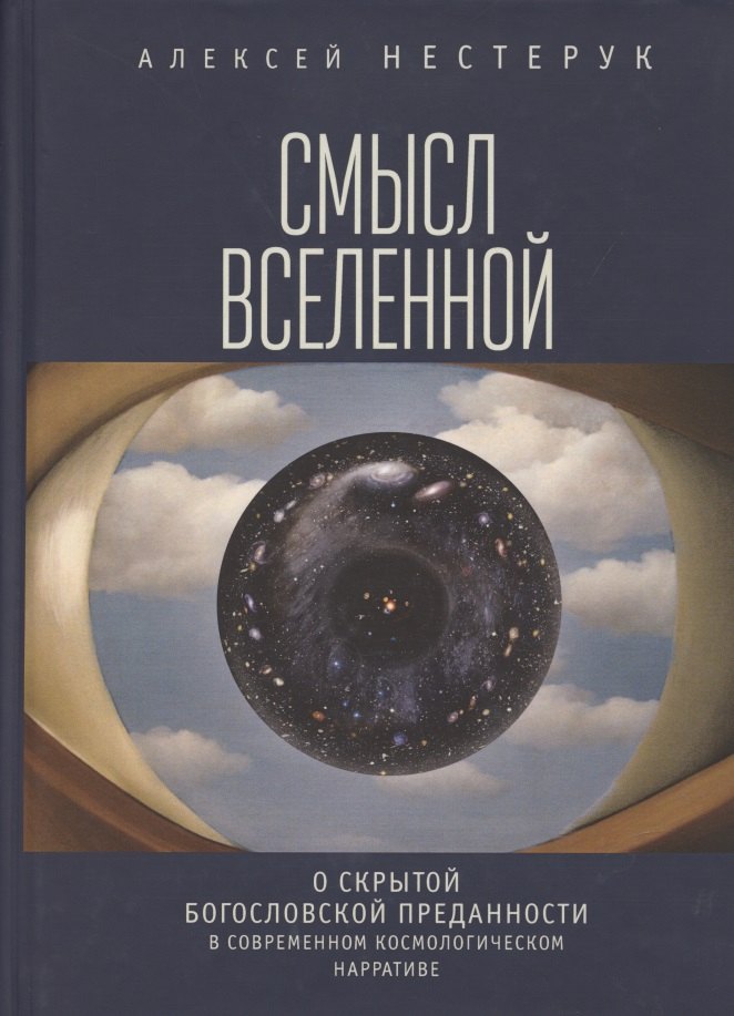 Смысл Вселенной. О скрытой богословской преданности в современном космологическом нарративе. Экзистенциально-феноменологическая экспликация
Смысл Вселенной. О скрытой богословской преданности в современном космологическом нарративе. Экзистенциально-феноменологическая экспликация