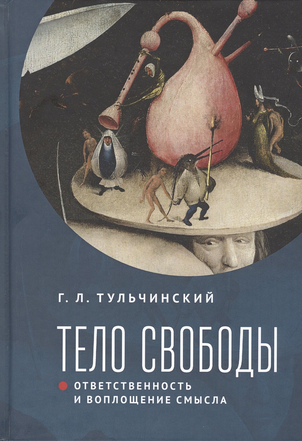 Тело свободы: ответственность и воплощение смысла. Философско-семиотический анализ
Тело свободы: ответственность и воплощение смысла. Философско-семиотический анализ