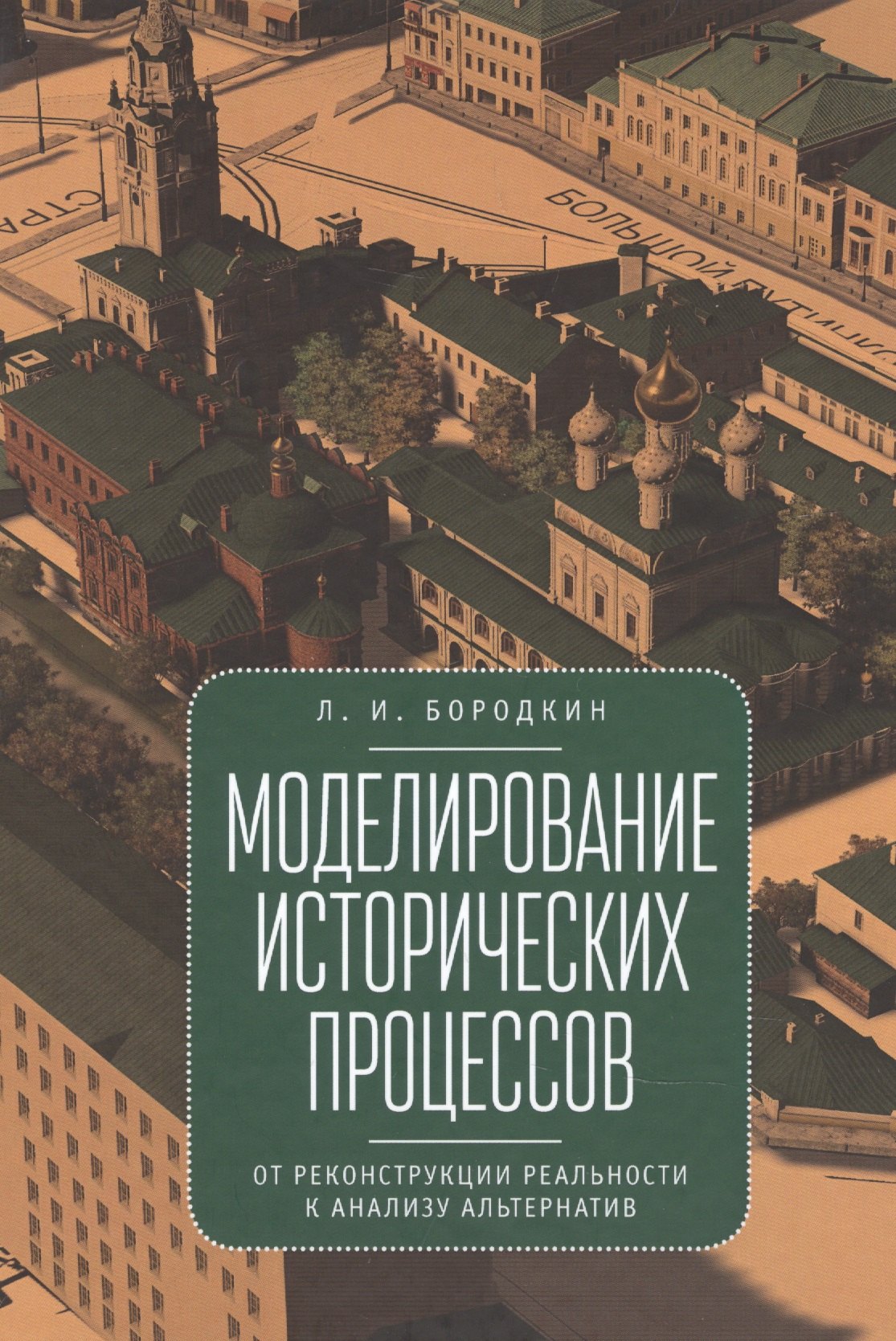Бородкин Л.И. Моделирование исторических процессов: от реконструкции реальности к анализу альтернатив
Бородкин Л.И. Моделирование исторических процессов: от реконструкции реальности к анализу альтернатив