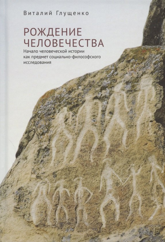 Рождение человечества. Начало человеческой истории как предмет социально-философского исследования
Рождение человечества. Начало человеческой истории как предмет социально-философского исследования