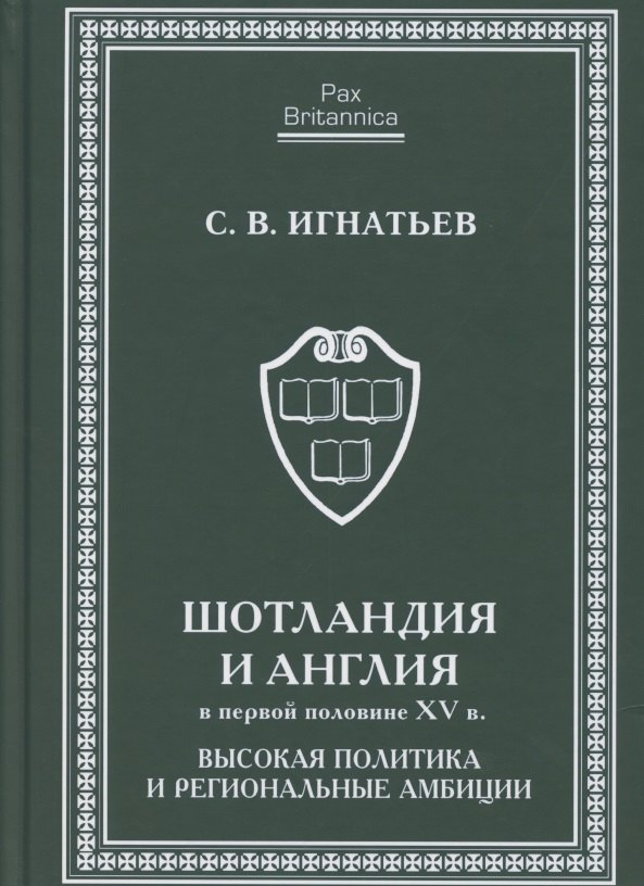 Шотландия и Англия в первой половине XV в: высокая политика и региональные амбиции
Шотландия и Англия в первой половине XV в: высокая политика и региональные амбиции