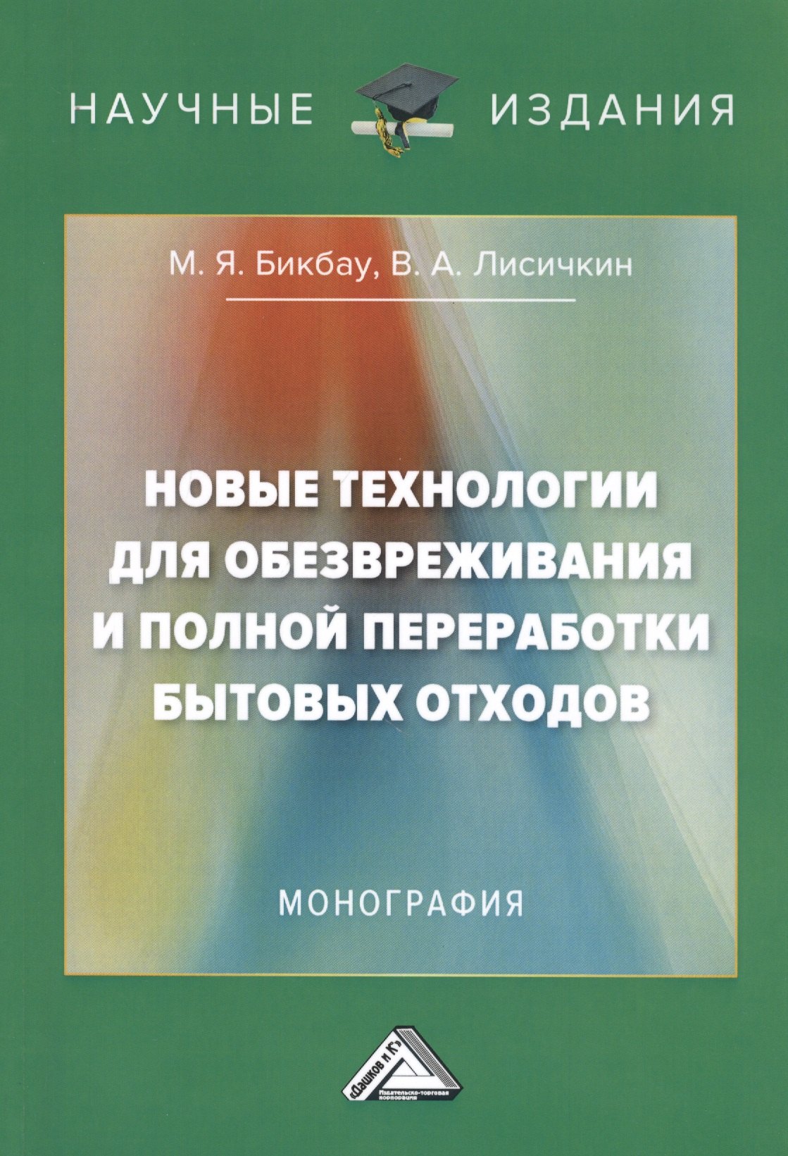 Новые технологии для обезвреживания и полной переработки бытовых отходов. Монография
Новые технологии для обезвреживания и полной переработки бытовых отходов. Монография