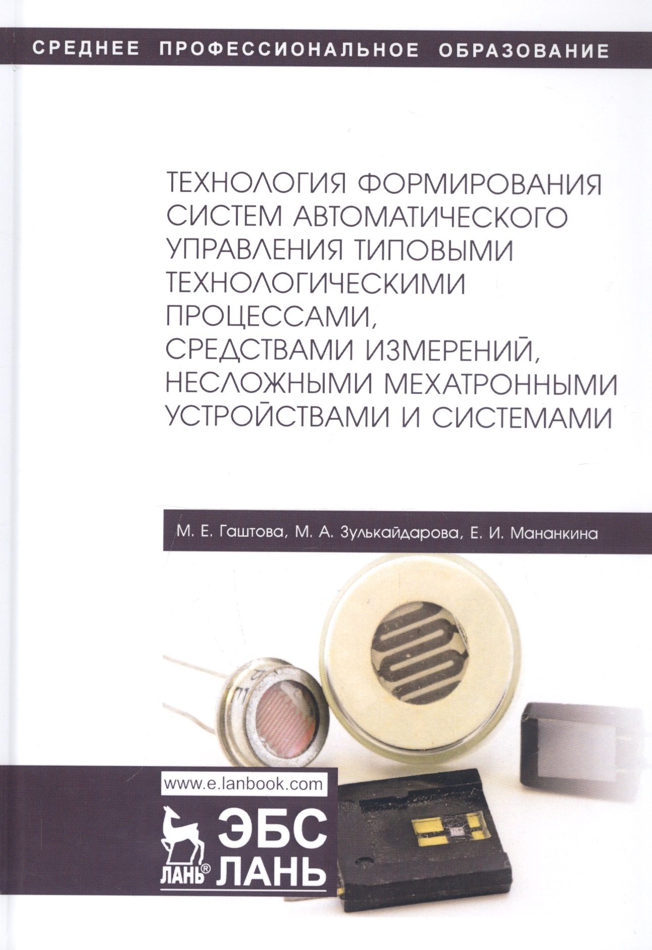 Технология формирования систем автоматического управления типовыми технологическими процессами, средствами измерений, несложными мехатроными устройствами и системами. Учебное пособие
Технология формирования систем автоматического управления типовыми технологическими процессами, средствами измерений, несложными мехатроными устройствами и системами. Учебное пособие