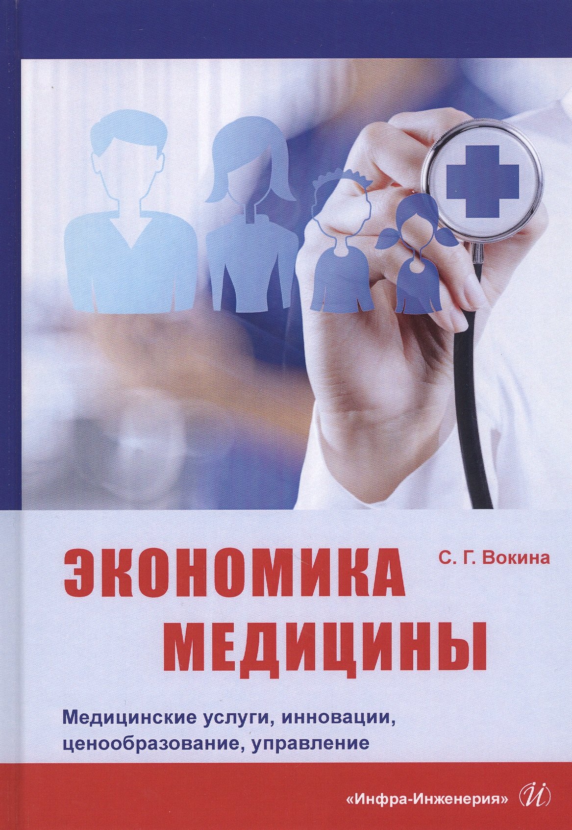 Экономика медицины. Медицинские услуги, инновации, ценообразование, управление. Монография
Экономика медицины. Медицинские услуги, инновации, ценообразование, управление. Монография