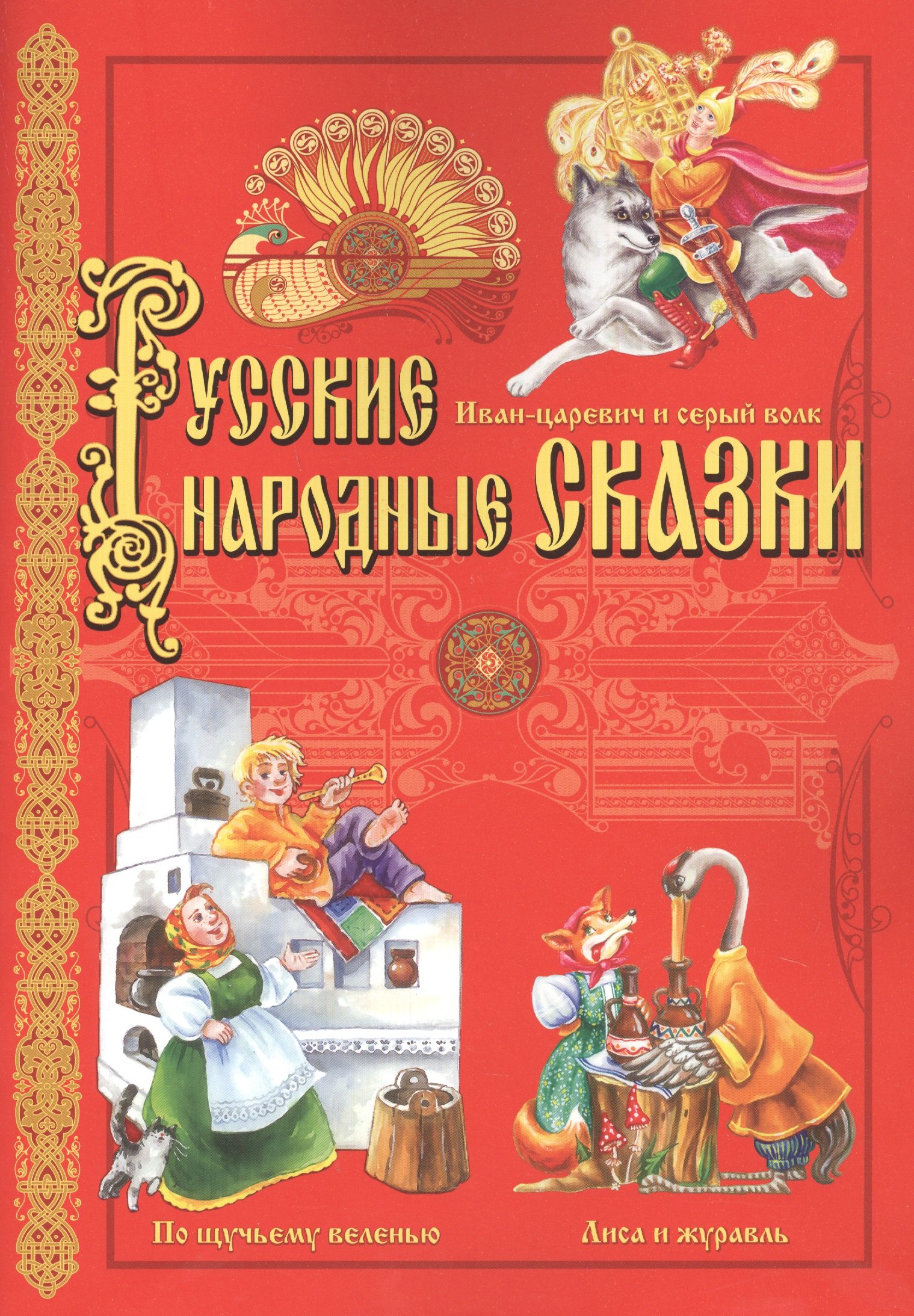 Русские народные сказки: Иван-царевич и серый волк, По щучьему велению, Лиса и журавль
Русские народные сказки: Иван-царевич и серый волк, По щучьему велению, Лиса и журавль