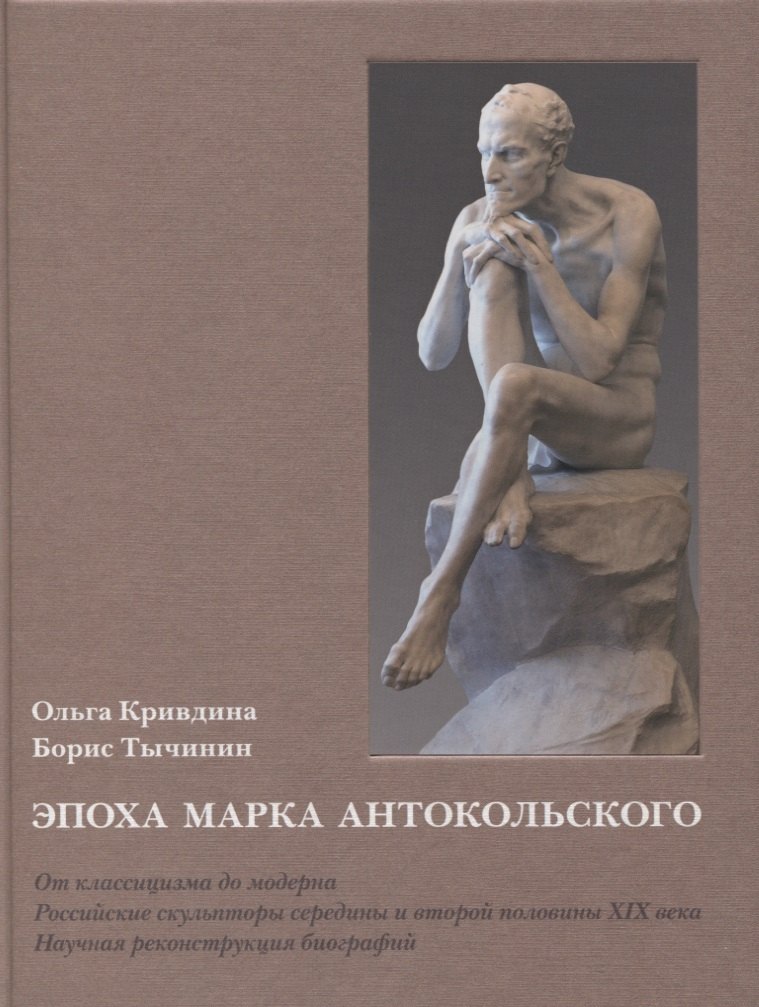 Эпоха Марка Антокольского. От классицизма до модерна. Российские скульпторы середины и второй половины XIX века. Научная реконструкция биографий
Эпоха Марка Антокольского. От классицизма до модерна. Российские скульпторы середины и второй половины XIX века. Научная реконструкция биографий