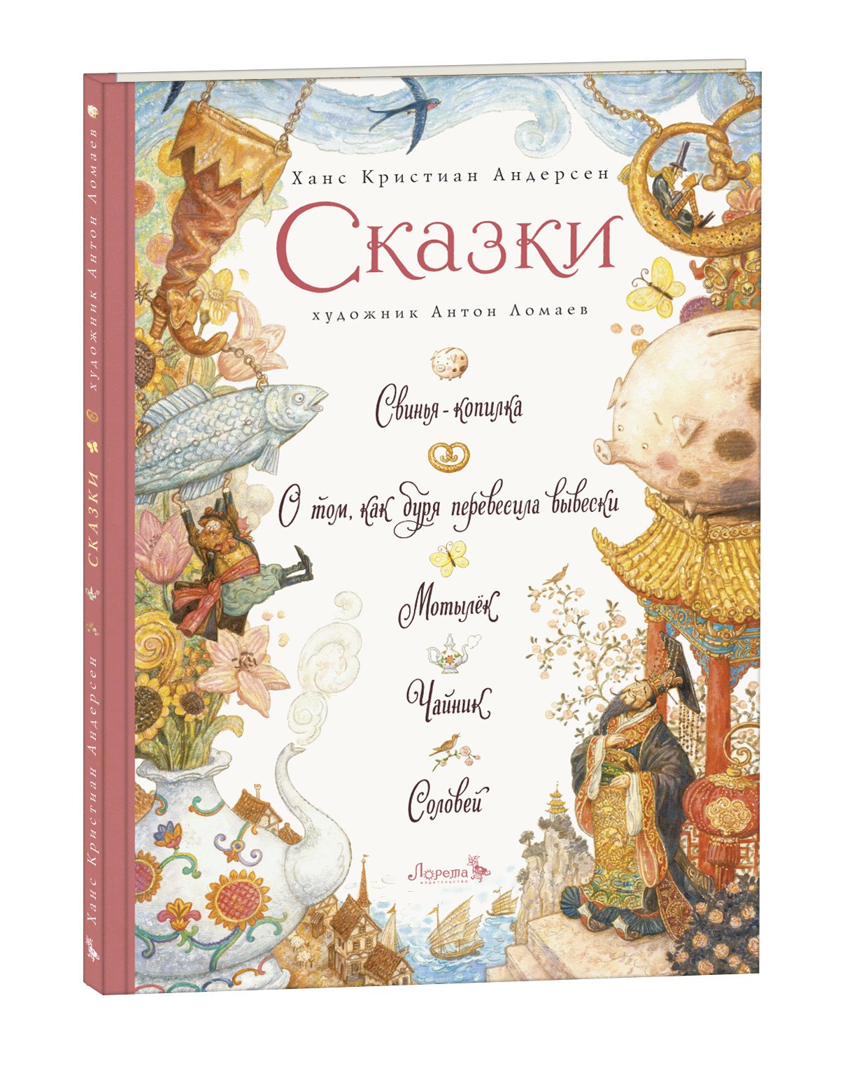 Сказки: Свинья-копилка. О том, как буря перевесила вывески. Мотылек. Чайник. Соловей
Сказки: Свинья-копилка. О том, как буря перевесила вывески. Мотылек. Чайник. Соловей