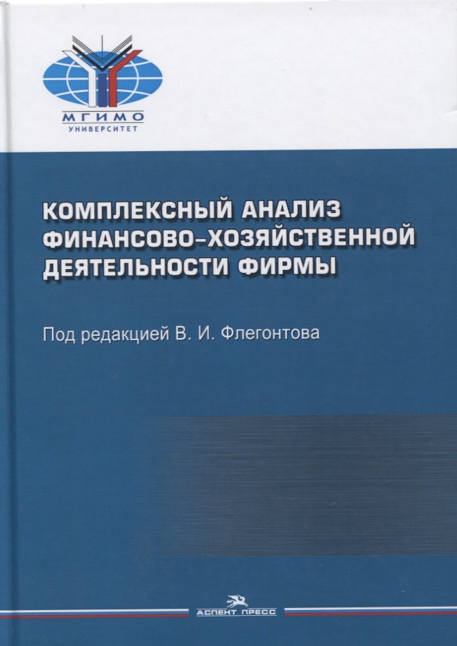 Комплексный анализ финансово-хозяйственной деятельности фирмы. Учебное пособие для студентов вузов
Комплексный анализ финансово-хозяйственной деятельности фирмы. Учебное пособие для студентов вузов