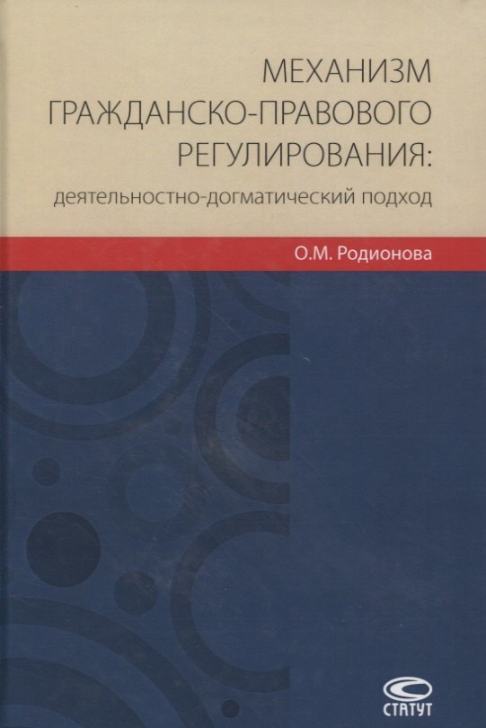 Механизм гражданско-правового регулирования: деятельностно-догматический подход
Механизм гражданско-правового регулирования: деятельностно-догматический подход