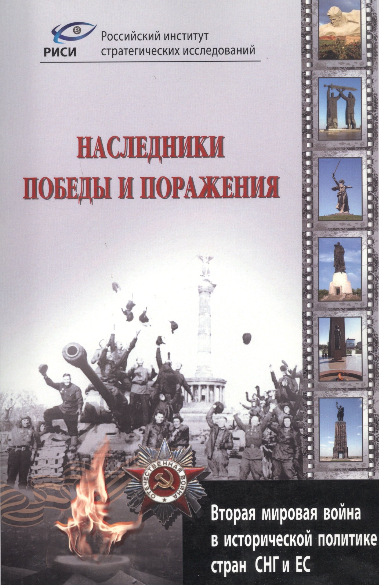 Наследники победы и поражения. Вторая мировая война в исторической политике стран СНГ и ЕС.
Наследники победы и поражения. Вторая мировая война в исторической политике стран СНГ и ЕС.