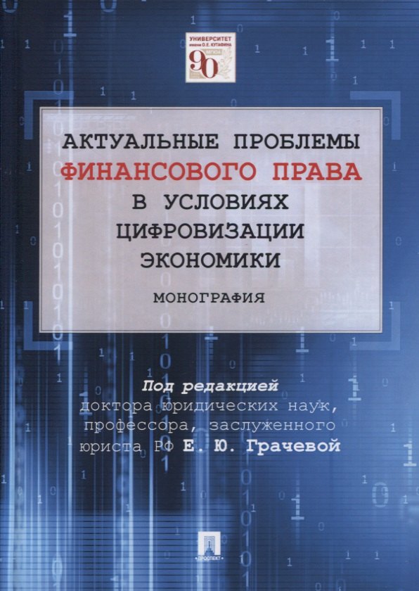 Актуальные проблемы финансового права в условиях цифровизации экономики. Монография
Актуальные проблемы финансового права в условиях цифровизации экономики. Монография