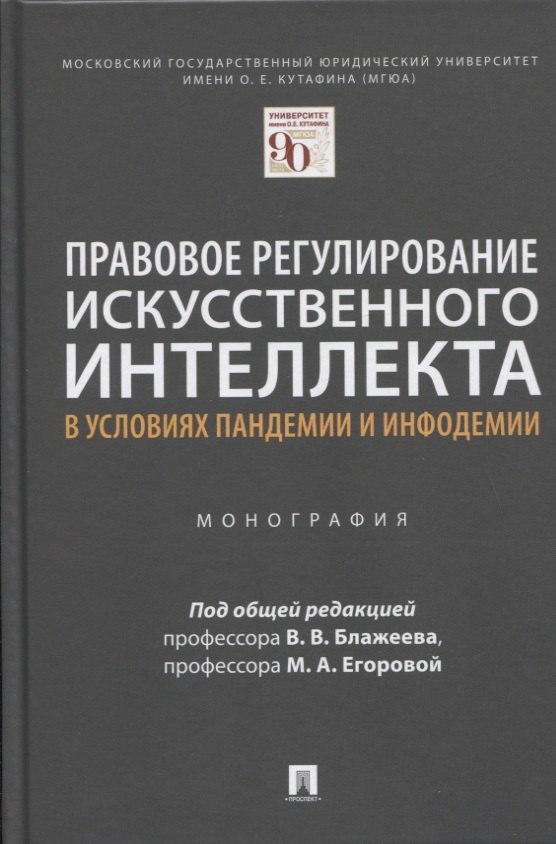 Правовое регулирование искусственного интеллекта в условиях пандемии и инфодемии. Монография
Правовое регулирование искусственного интеллекта в условиях пандемии и инфодемии. Монография