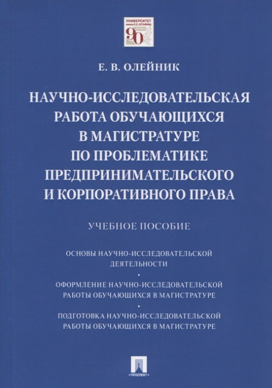 Научно-исследовательская работа обучающихся в магистратуре по проблематике предпринимательского и корпоративного права. Учебное пособие
Научно-исследовательская работа обучающихся в магистратуре по проблематике предпринимательского и корпоративного права. Учебное пособие