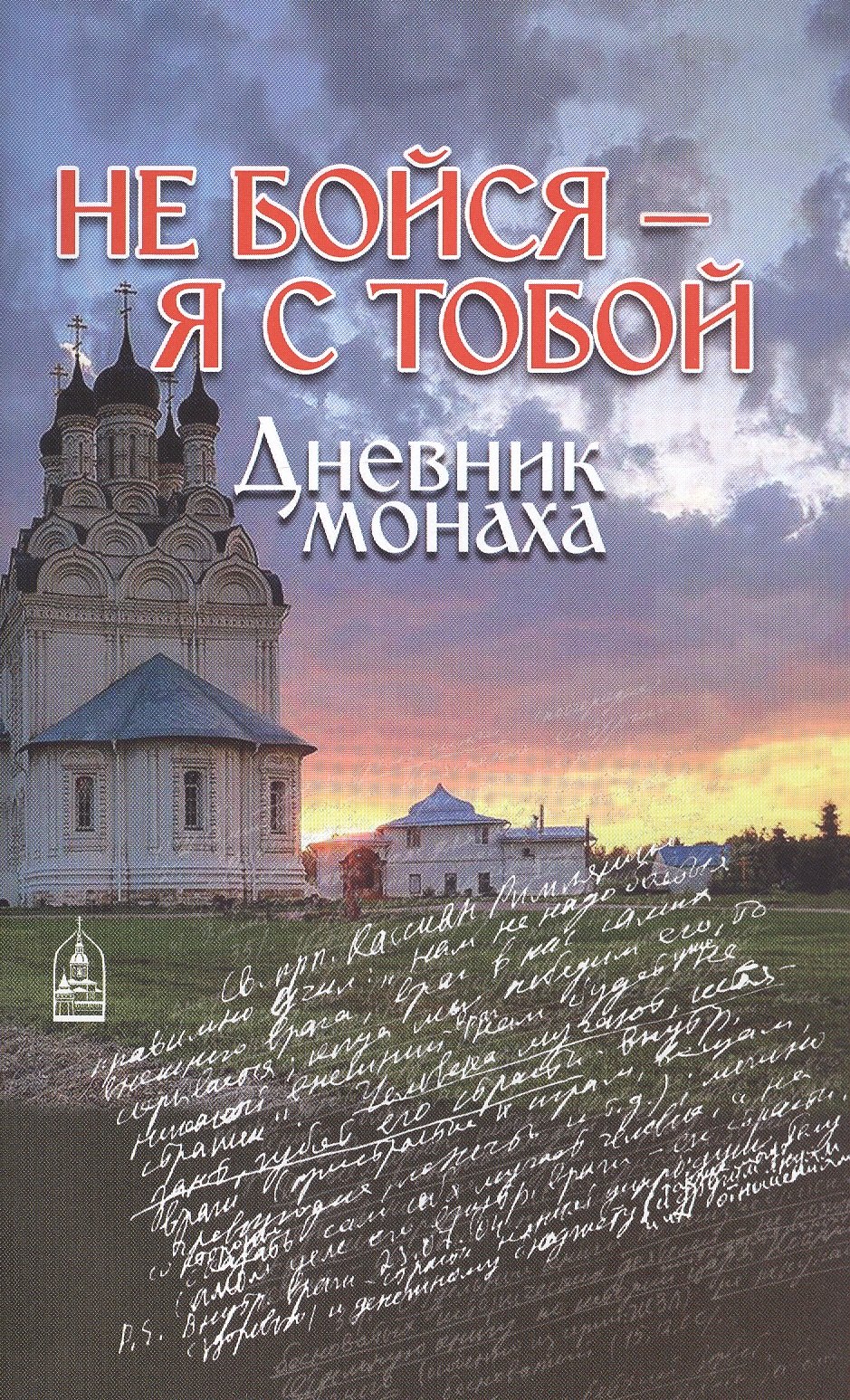 Не бойся - я с тобой. Дневник монаха
Не бойся - я с тобой. Дневник монаха