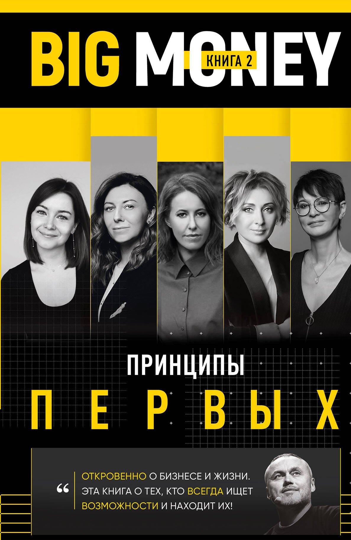 Big Money. Книга 2. Принципы первых. Откровенно о бизнесе и жизни успешных предпринимательниц
Big Money. Книга 2. Принципы первых. Откровенно о бизнесе и жизни успешных предпринимательниц