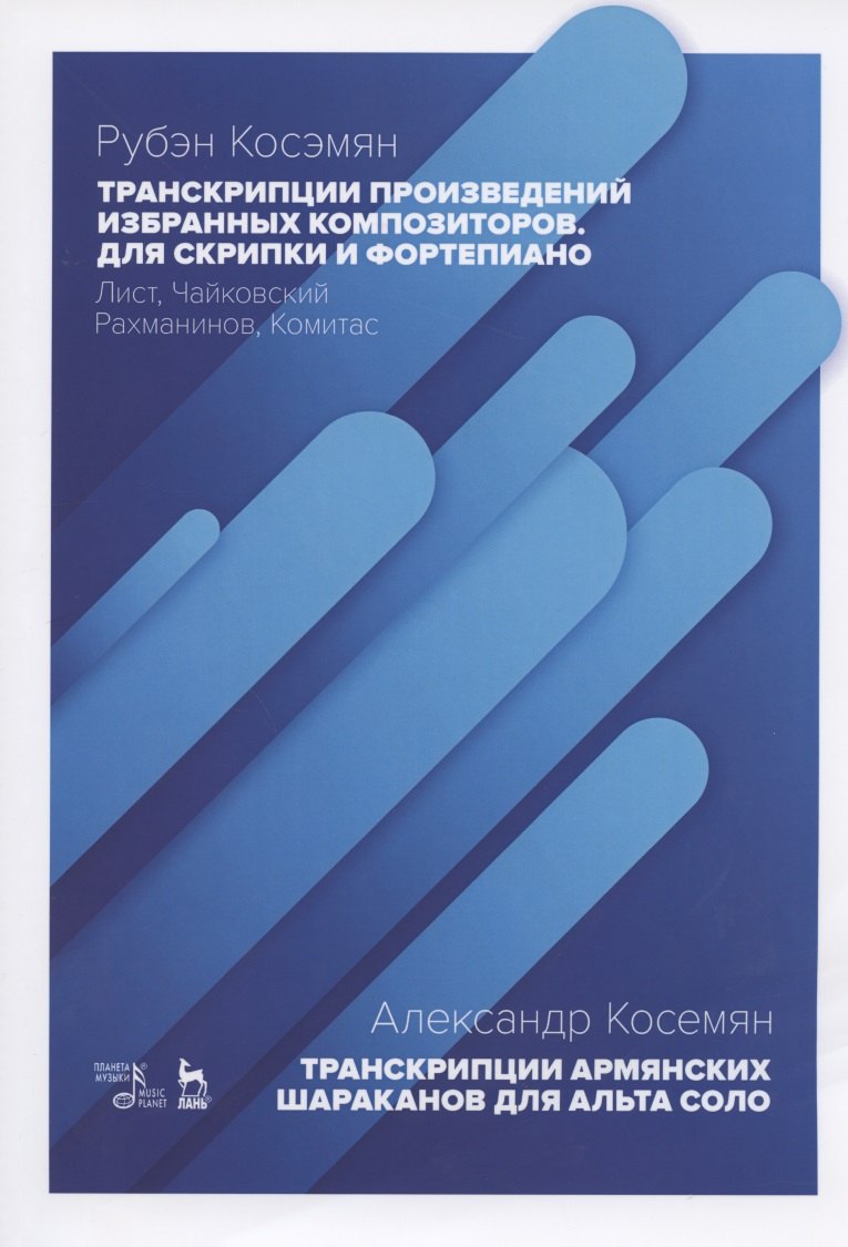 Транскрипции произведений избранных композиторов для скрипки и фортепиано: Лист, Чайковский, Рахманинов, Комитас. Транскрипции армянских шараканов для альта соло. Ноты
Транскрипции произведений избранных композиторов для скрипки и фортепиано: Лист, Чайковский, Рахманинов, Комитас. Транскрипции армянских шараканов для альта соло. Ноты