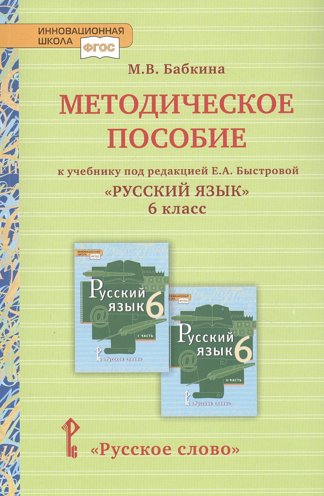 Методическое пособие к учебнику под редакцией Е.А. Быстровой «Русский язык» для 6 класса общеобразовательных организаций
Методическое пособие к учебнику под редакцией Е.А. Быстровой «Русский язык» для 6 класса общеобразовательных организаций