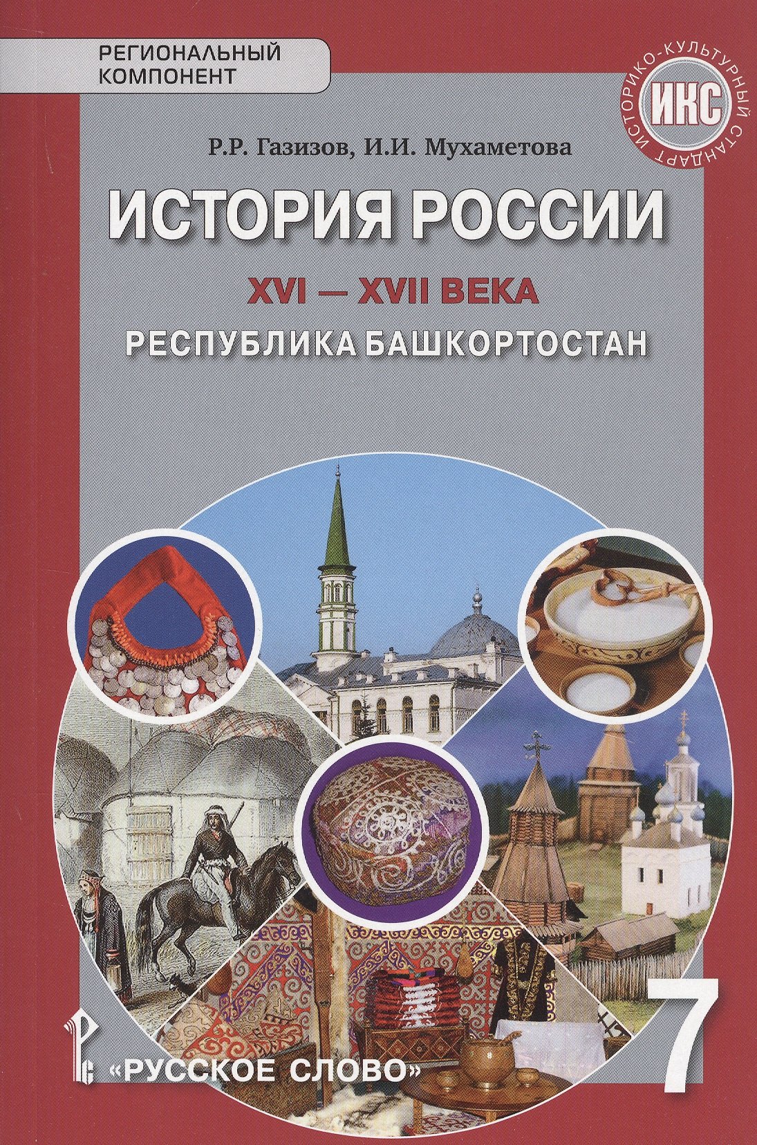История России XVI-ХVII века. Республика Башкортостан. Учебное пособие для 7 класса общеобразовательных организация
История России XVI-ХVII века. Республика Башкортостан. Учебное пособие для 7 класса общеобразовательных организация