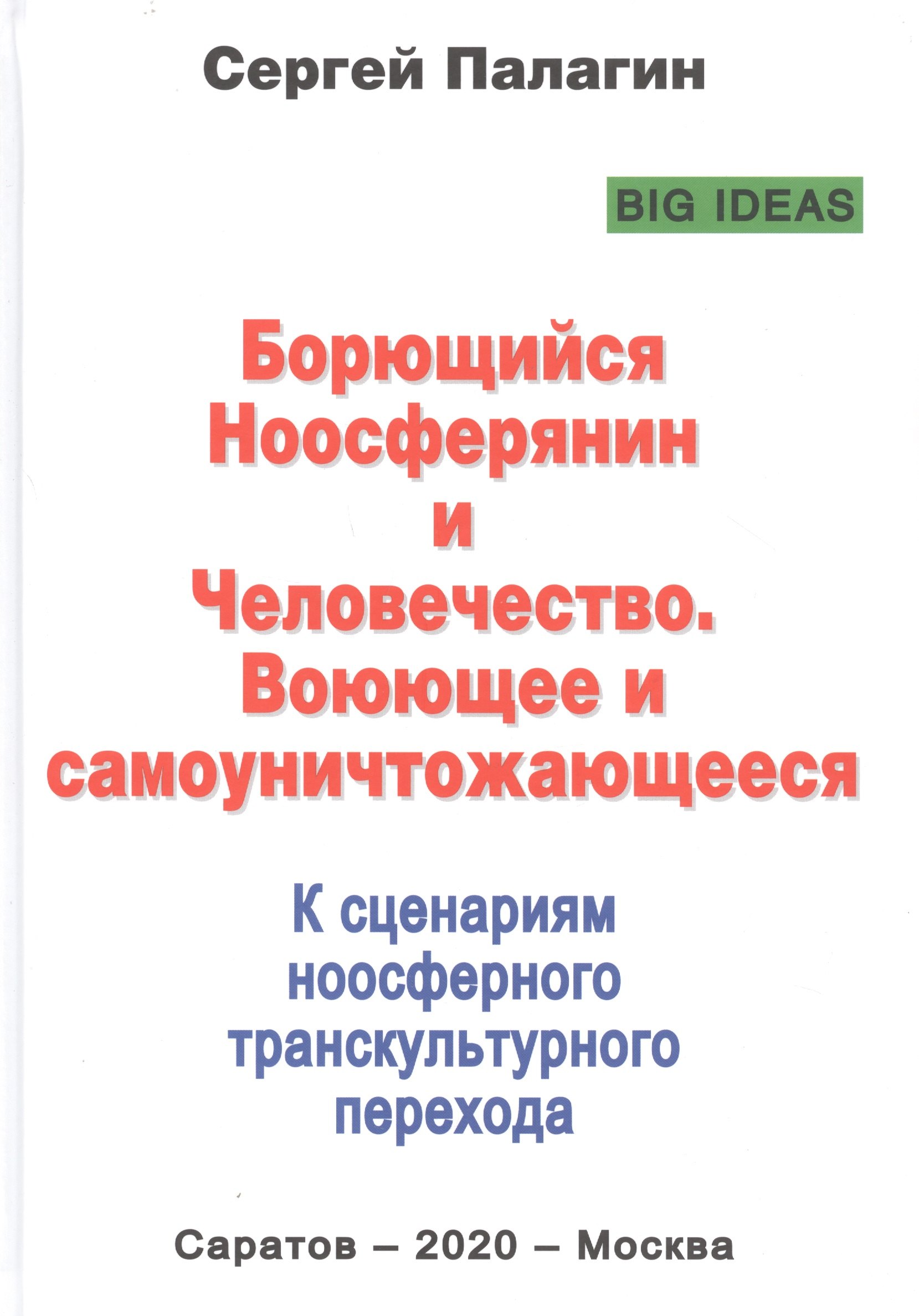 Борющийся Ноосферянин и Человечество. Воюющее и самоуничтожающееся. К сценариям ноосферного транскультурного перехода
Борющийся Ноосферянин и Человечество. Воюющее и самоуничтожающееся. К сценариям ноосферного транскультурного перехода