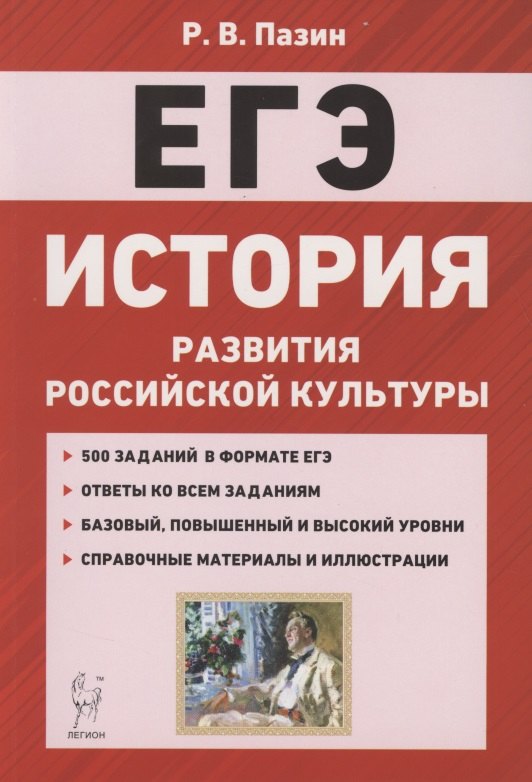ЕГЭ. История развития российской культуры. 10-11 классы. Справочные материалы, задания, иллюстрации
ЕГЭ. История развития российской культуры. 10-11 классы. Справочные материалы, задания, иллюстрации