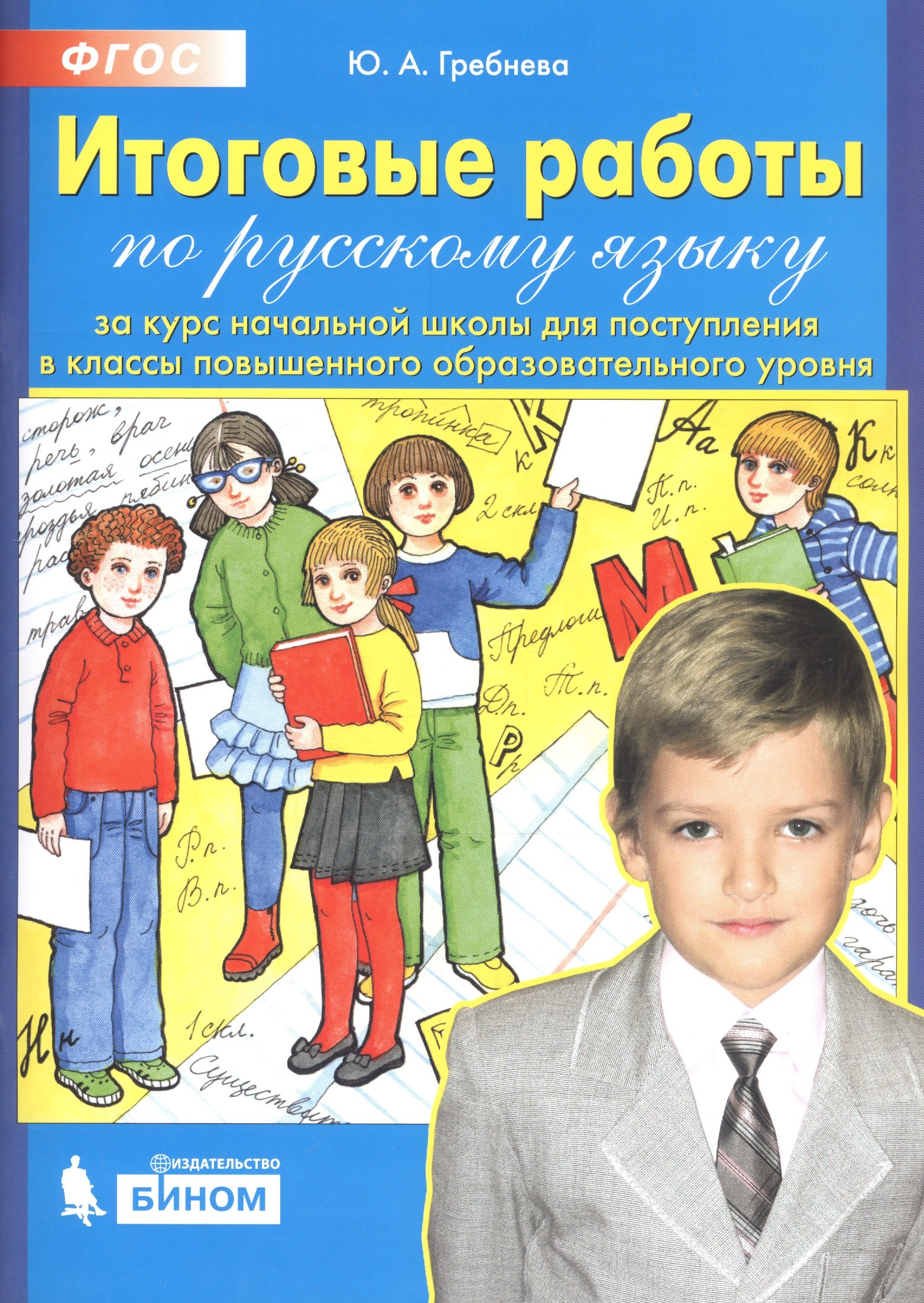 Итоговые работы по русскому языку за курс начальной школы для поступления в классы повышенного образовательного уровня
Итоговые работы по русскому языку за курс начальной школы для поступления в классы повышенного образовательного уровня