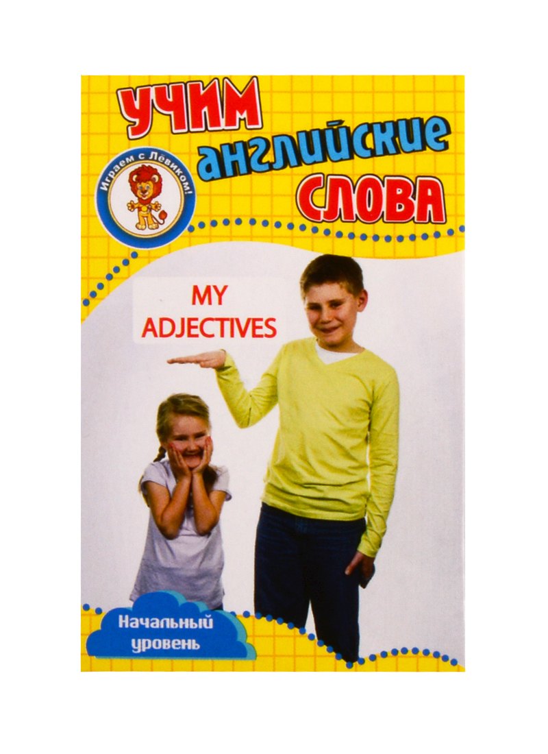 Учим английские слова. Развивающие карточки "My Adjectives / Мои прилагательные"
Учим английские слова. Развивающие карточки "My Adjectives / Мои прилагательные"