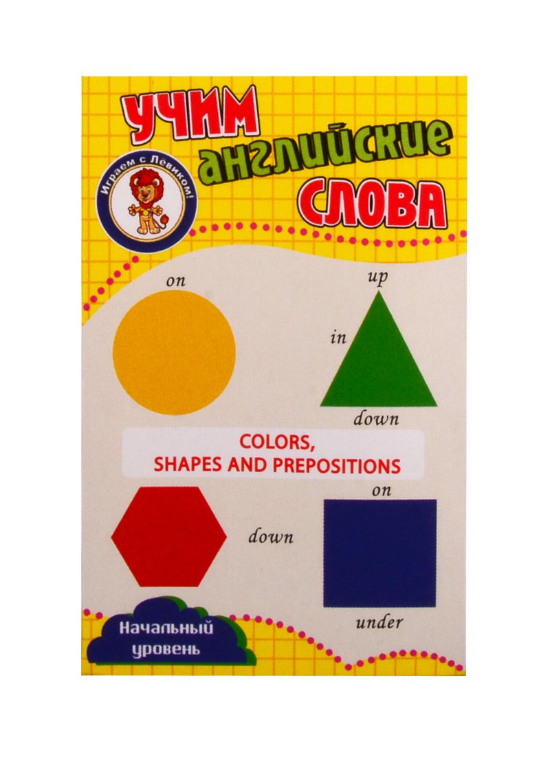 Учим английские слова. Развивающие карточки "Colors, Ahapes and Prepositions / Цвета, формы и предлоги"
Учим английские слова. Развивающие карточки "Colors, Ahapes and Prepositions / Цвета, формы и предлоги"