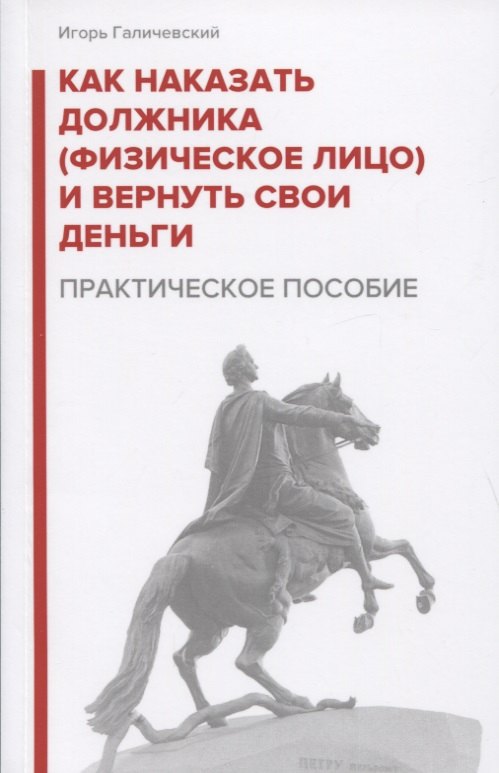 Как наказать должника (физическое лицо) и вернуть свои деньги. Практическое пособие
Как наказать должника (физическое лицо) и вернуть свои деньги. Практическое пособие