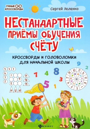 Нестандартные приемы обучения счету: кроссворды и головоломки для начальной школы
Нестандартные приемы обучения счету: кроссворды и головоломки для начальной школы