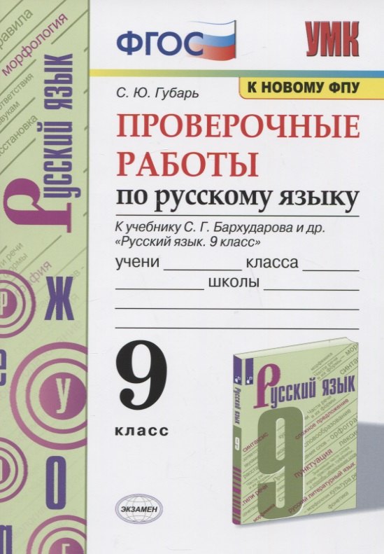 Проверочные работы по русскому языку. 9 класс. К учебнику С.Г. Бархударова и др. "Русский язык. 9 класс"
Проверочные работы по русскому языку. 9 класс. К учебнику С.Г. Бархударова и др. "Русский язык. 9 класс"