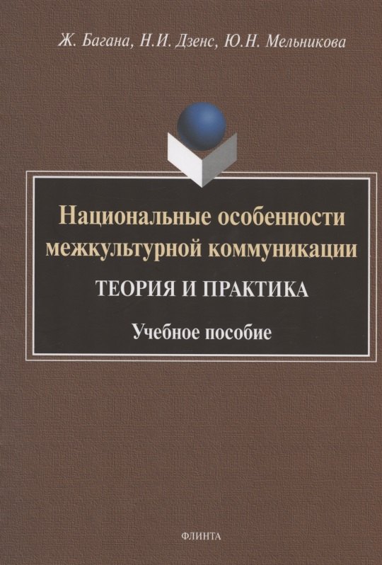 Национальные особенности межкультурной коммуникации. Теория и практика. Учебное пособие
Национальные особенности межкультурной коммуникации. Теория и практика. Учебное пособие