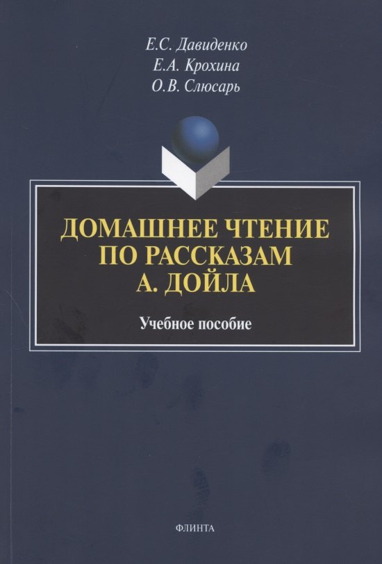 Домашнее чтение по рассказам А. Дойла. Учебное пособие (на английском языке)
Домашнее чтение по рассказам А. Дойла. Учебное пособие (на английском языке)