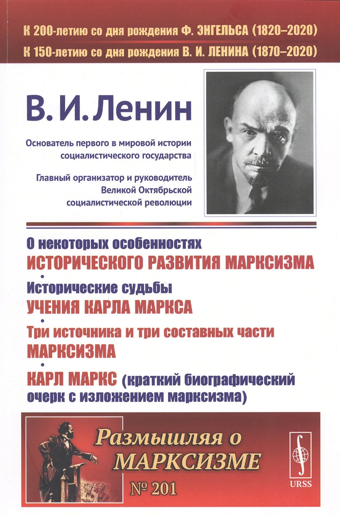 О некоторых особенностях исторического развития марксизма. Исторические судьбы УЧЕНИЯ КАРЛА МАРКСА. ТРИ ИСТОЧНИКА И ТРИ СОСТАВНЫХ ЧАСТИ МАРКСИЗМА. Карл Маркс (краткий биографический очерк с ИЗЛОЖЕНИЕМ МАРКСИЗМА)
О некоторых особенностях исторического развития марксизма. Исторические судьбы УЧЕНИЯ КАРЛА МАРКСА. ТРИ ИСТОЧНИКА И ТРИ СОСТАВНЫХ ЧАСТИ МАРКСИЗМА. Карл Маркс (краткий биографический очерк с ИЗЛОЖЕНИЕМ МАРКСИЗМА)
