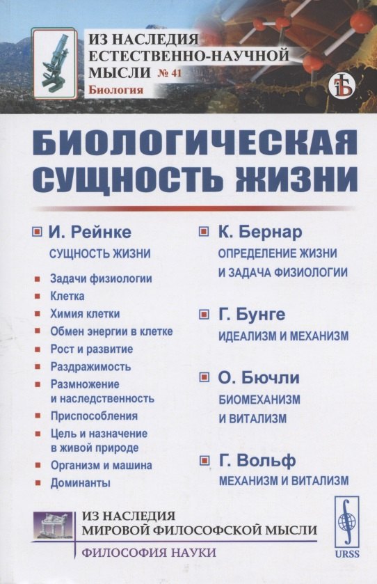 Биологическая сущность жизни. Сущность жизни. Определение жизни и задача физиологии. Идеализм и механизм. Биомеханизм и витализм. Механизм и витализм
Биологическая сущность жизни. Сущность жизни. Определение жизни и задача физиологии. Идеализм и механизм. Биомеханизм и витализм. Механизм и витализм