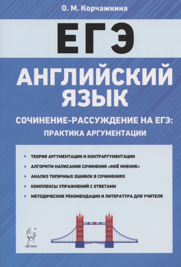 Английский язык. 10-11 классы. Сочинение-рассуждение на ЕГЭ: практика аргументации
Английский язык. 10-11 классы. Сочинение-рассуждение на ЕГЭ: практика аргументации