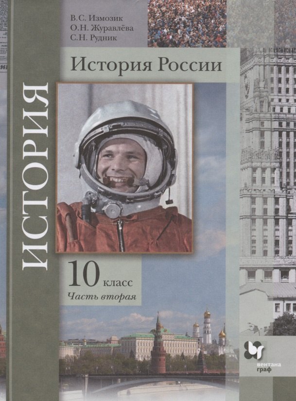 История России. 10 класс. Учебное пособие. Базовый и углубленный уровни. В двух частях. Часть вторая
История России. 10 класс. Учебное пособие. Базовый и углубленный уровни. В двух частях. Часть вторая