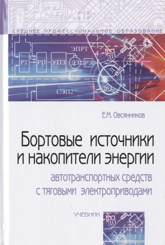 Бортовые источники и накопители энергии автотранспортных средств с тяговыми электроприводами. Учебник
Бортовые источники и накопители энергии автотранспортных средств с тяговыми электроприводами. Учебник