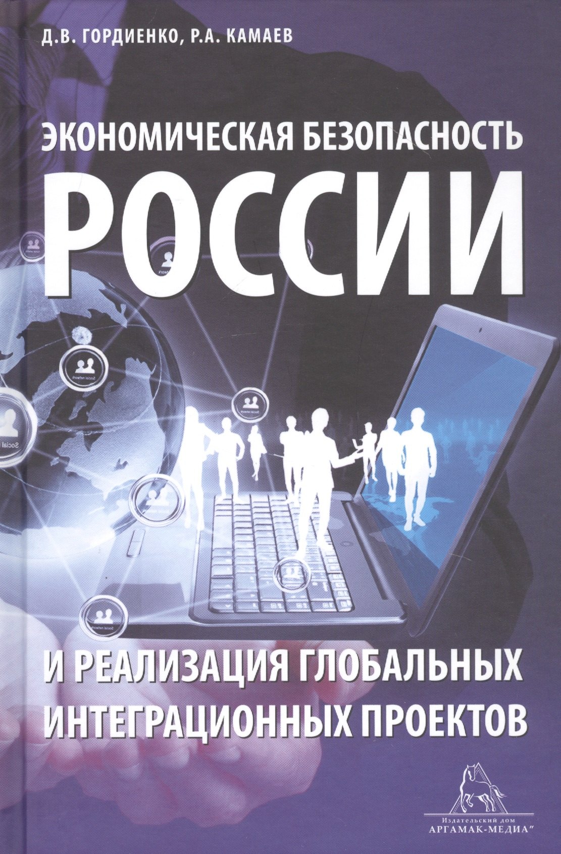 Экономическая безопасность России и реализация глобальных интеграционных проектов. Учебное пособие
Экономическая безопасность России и реализация глобальных интеграционных проектов. Учебное пособие