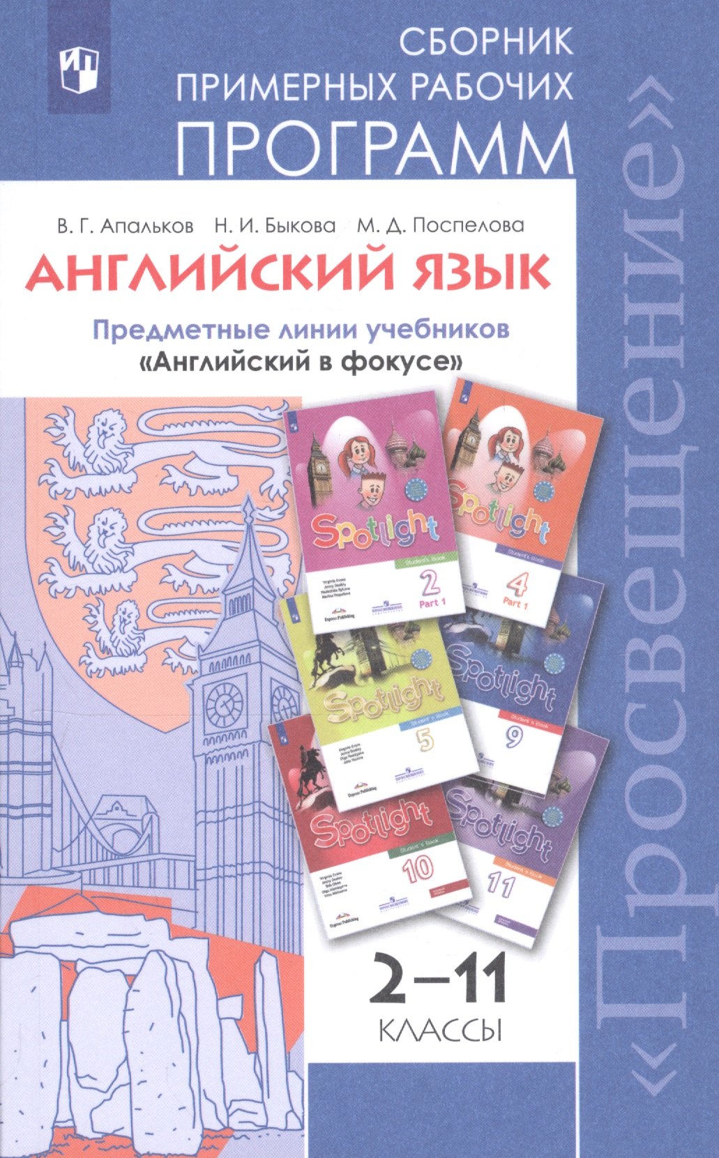 Английский язык. Сборник примерных рабочих программ. Предметные линии учебников "Английский в фокусе". 2-11 классы
Английский язык. Сборник примерных рабочих программ. Предметные линии учебников "Английский в фокусе". 2-11 классы