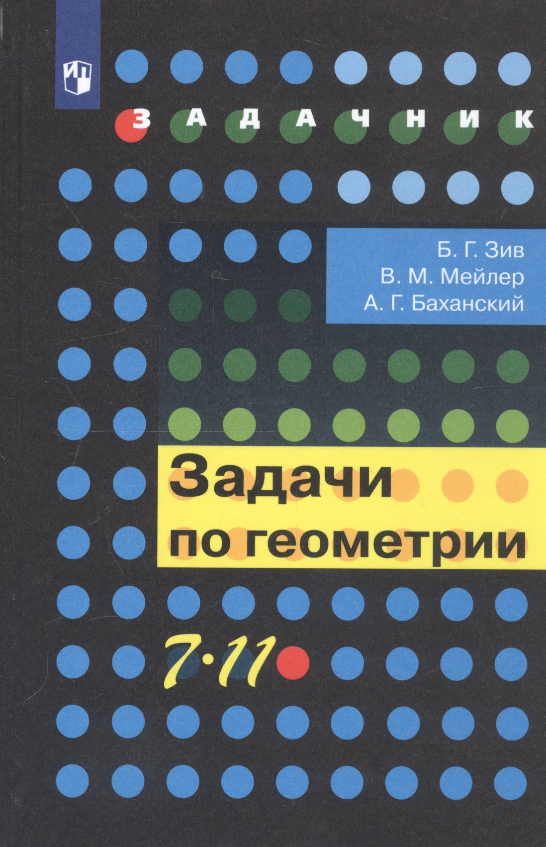 Задачи по геометрии. 7-11 класс. Учебное пособие для общеобразовательных организаций
Задачи по геометрии. 7-11 класс. Учебное пособие для общеобразовательных организаций
