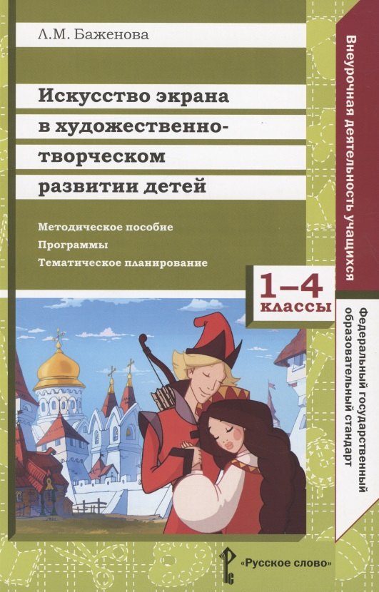 Искусство экрана в художественно-творческом развитии детей. 1-4 классы. Методическое пособие. Программы. Тематическое планирование
Искусство экрана в художественно-творческом развитии детей. 1-4 классы. Методическое пособие. Программы. Тематическое планирование