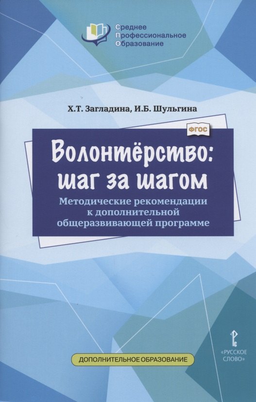 Волонтерство: шаг за шагом. Методические рекомендации к дополнительной общеразвивающей программе для профессиональных образовательных организаций
Волонтерство: шаг за шагом. Методические рекомендации к дополнительной общеразвивающей программе для профессиональных образовательных организаций