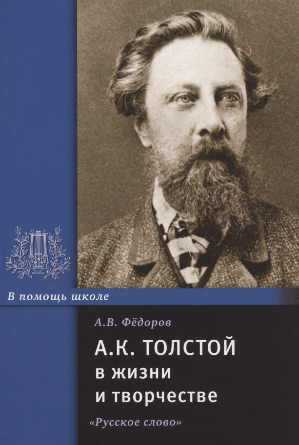 А.К. Толстой в жизни и творчестве. Учебное пособие для школ, гимназий, лицеев и колледжей
А.К. Толстой в жизни и творчестве. Учебное пособие для школ, гимназий, лицеев и колледжей