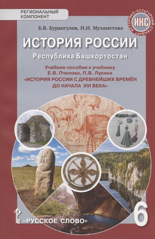 История России. Республика Башкортостан. Учебное пособие к учебнику Е.В. Пчелова, П.В. Лукина "История России с древнейших времен до начала XVI века" для 6 класса общеобразовательных организаций
История России. Республика Башкортостан. Учебное пособие к учебнику Е.В. Пчелова, П.В. Лукина "История России с древнейших времен до начала XVI века" для 6 класса общеобразовательных организаций