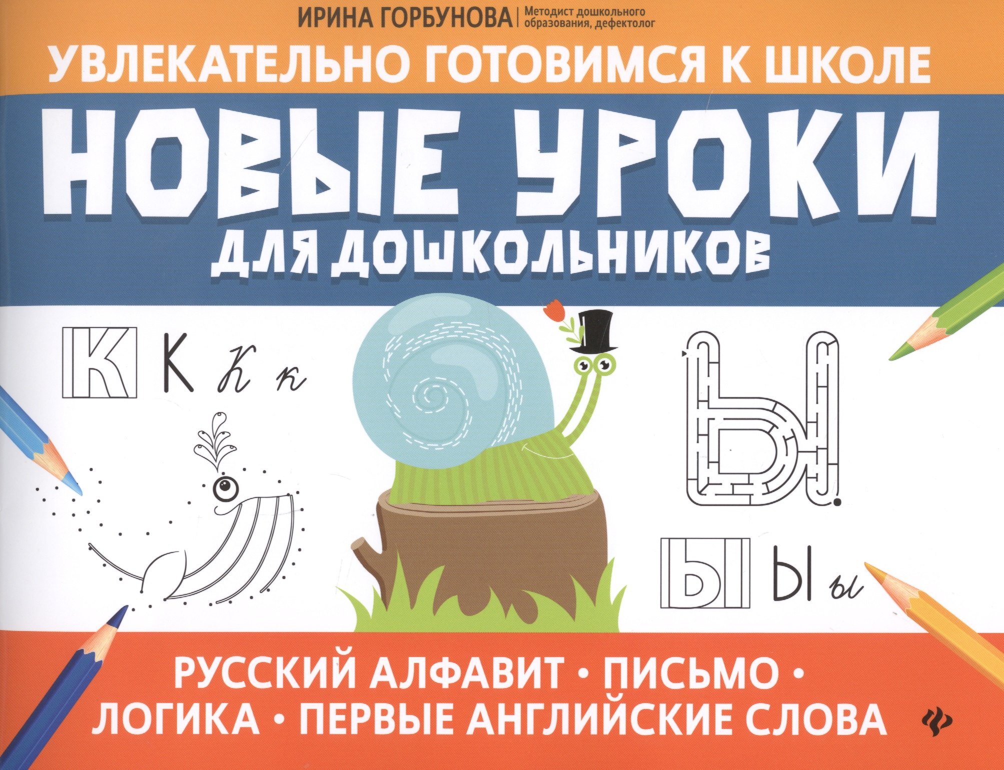 Новые уроки для дошкольников: Русский алфавит, письмо, логика, первые английские слова
Новые уроки для дошкольников: Русский алфавит, письмо, логика, первые английские слова