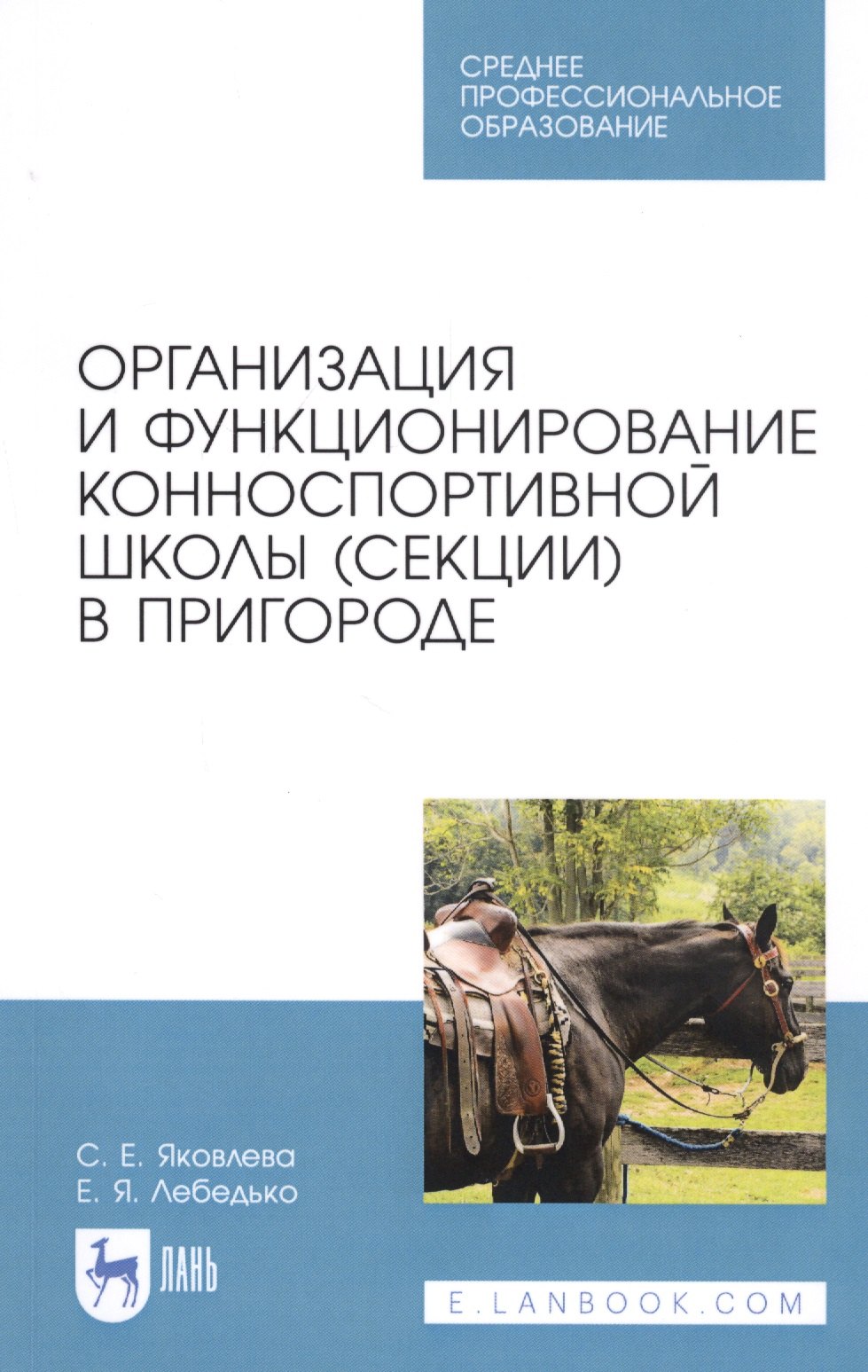 Организация и функционирование конноспортивной школы (секции) в пригороде. Учебное пособие
Организация и функционирование конноспортивной школы (секции) в пригороде. Учебное пособие