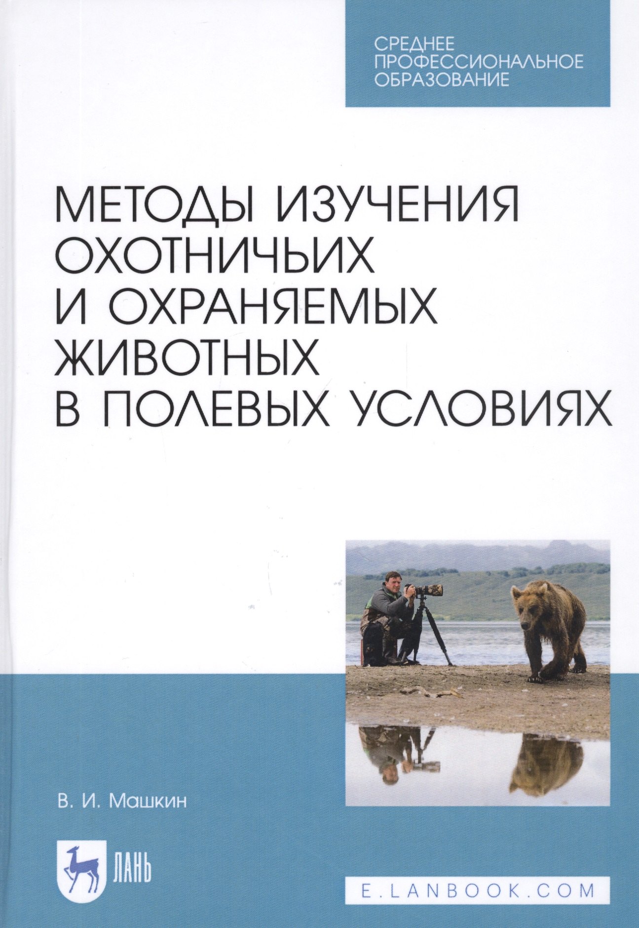Методы изучения охотничьих и охраняемых животных в полевых условиях. Учебное пособие
Методы изучения охотничьих и охраняемых животных в полевых условиях. Учебное пособие