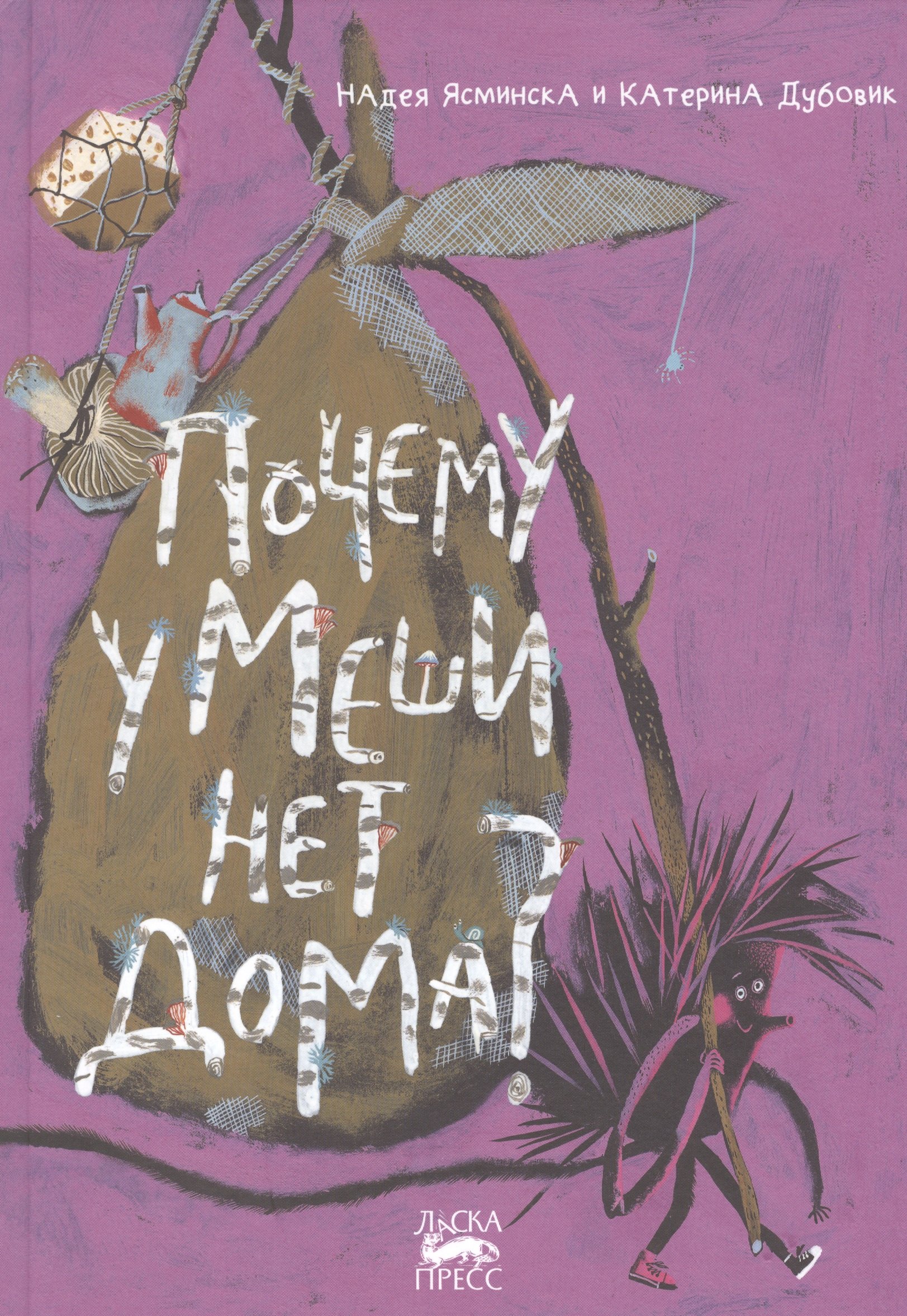 Почему у Меши нет дома
Почему у Меши нет дома