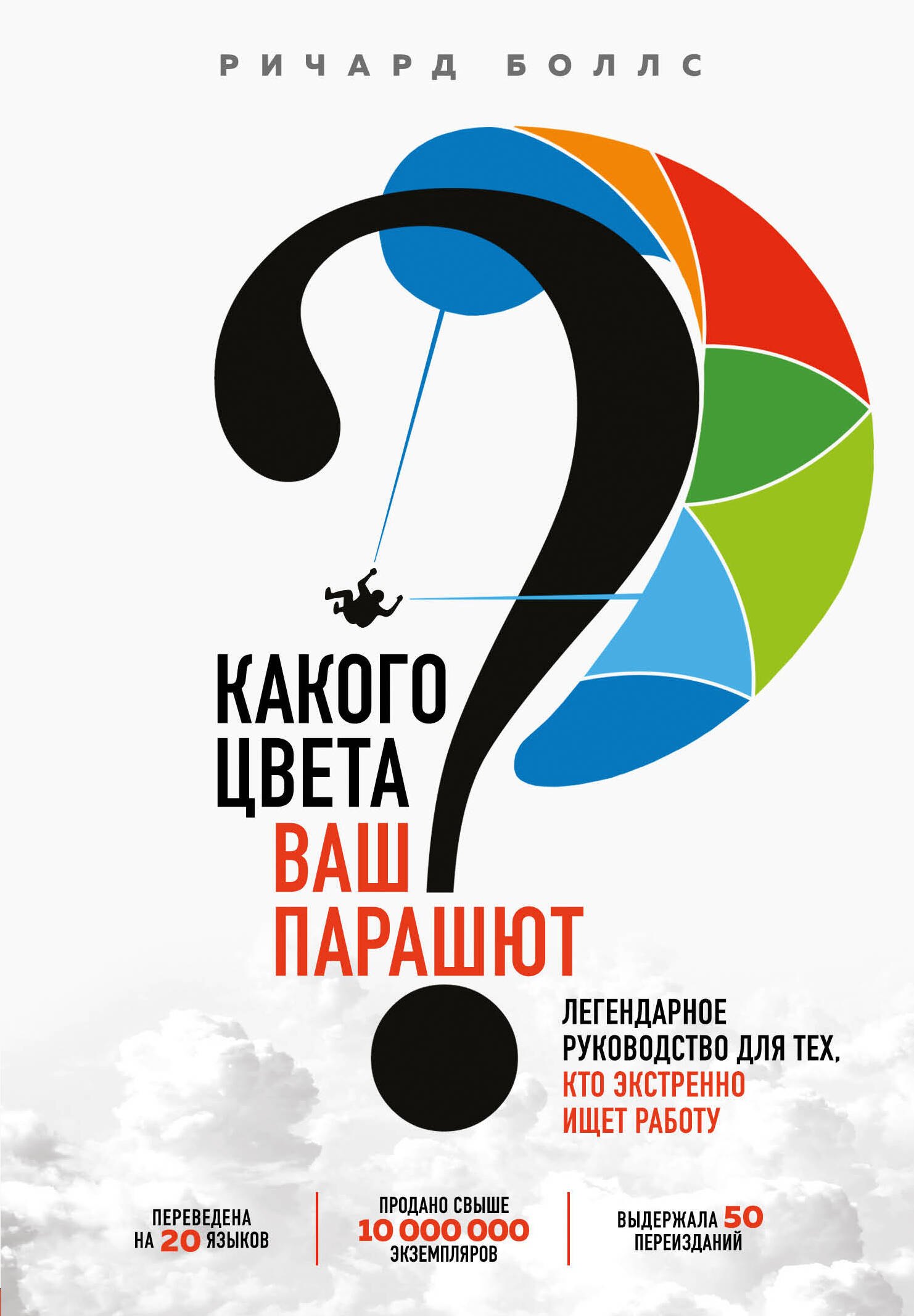 Какого цвета Ваш парашют Легендарное руководство для тех, кто экстренно ищет работу
Какого цвета Ваш парашют Легендарное руководство для тех, кто экстренно ищет работу